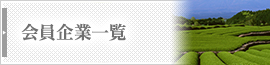 会員企業一覧