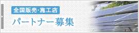全国販売・施工店 パートナー募集