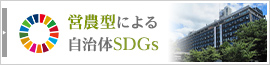 営農型による自治体SDGs