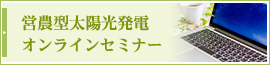 営農型太陽光発電オンラインセミナー